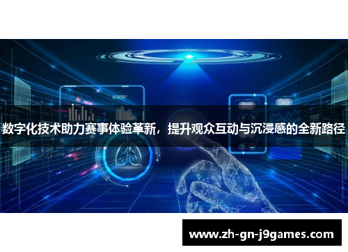 数字化技术助力赛事体验革新，提升观众互动与沉浸感的全新路径