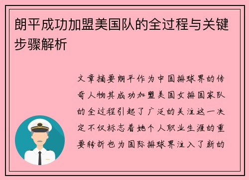 朗平成功加盟美国队的全过程与关键步骤解析