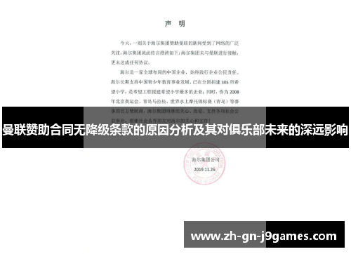 曼联赞助合同无降级条款的原因分析及其对俱乐部未来的深远影响