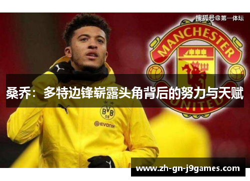 桑乔:多特边锋崭露头角背后的努力与天赋 桑乔:多特边锋崭露头角背后的努力与天赋