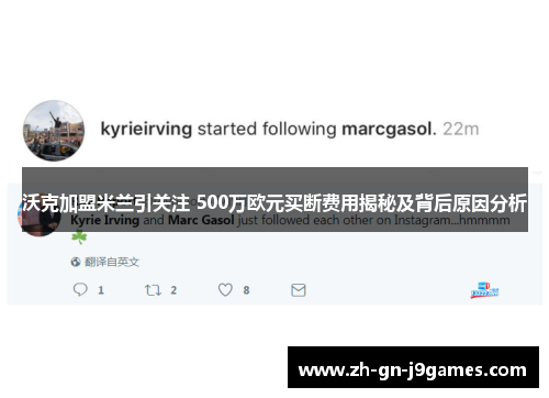 沃克加盟米兰引关注 500万欧元买断费用揭秘及背后原因分析