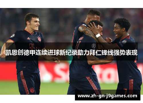 凯恩创德甲连续进球新纪录助力拜仁锋线强势表现