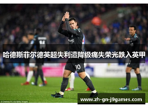 哈德斯菲尔德英超失利遭降级痛失荣光跌入英甲