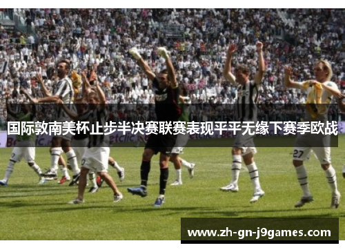 国际敦南美杯止步半决赛联赛表现平平无缘下赛季欧战