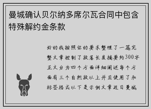 曼城确认贝尔纳多席尔瓦合同中包含特殊解约金条款