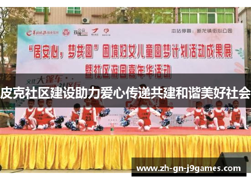 皮克社区建设助力爱心传递共建和谐美好社会