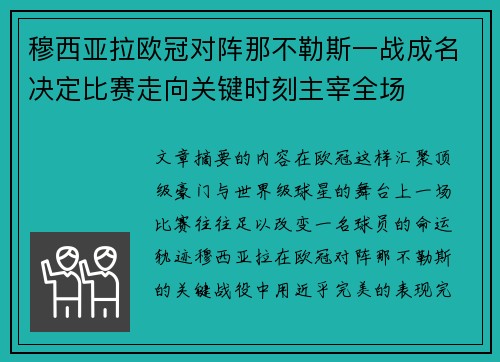 穆西亚拉欧冠对阵那不勒斯一战成名决定比赛走向关键时刻主宰全场