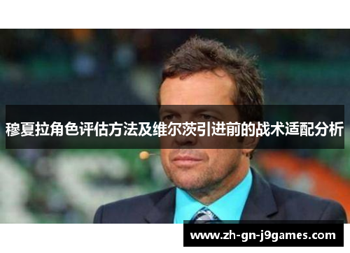 穆夏拉角色评估方法及维尔茨引进前的战术适配分析