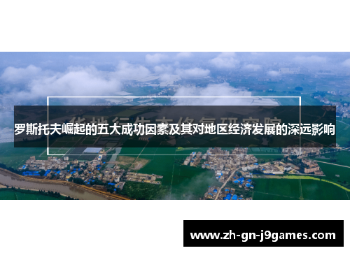 罗斯托夫崛起的五大成功因素及其对地区经济发展的深远影响