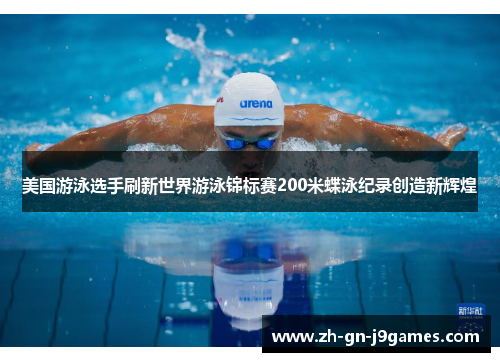 美国游泳选手刷新世界游泳锦标赛200米蝶泳纪录创造新辉煌