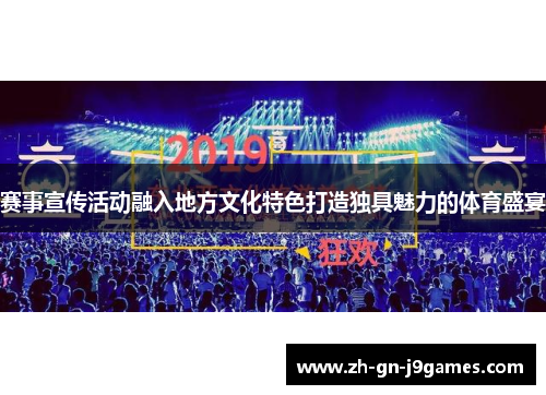 赛事宣传活动融入地方文化特色打造独具魅力的体育盛宴 赛事宣传活动融入地方文化特色打造独具魅力的体育盛宴