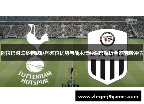 阿拉巴对阵多特欧联杯对位优势与战术博弈深度解析全景前瞻评估