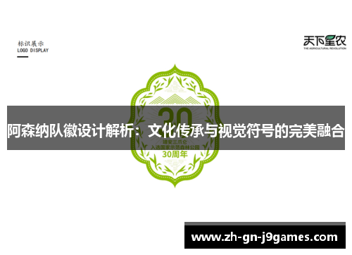 阿森纳队徽设计解析：文化传承与视觉符号的完美融合