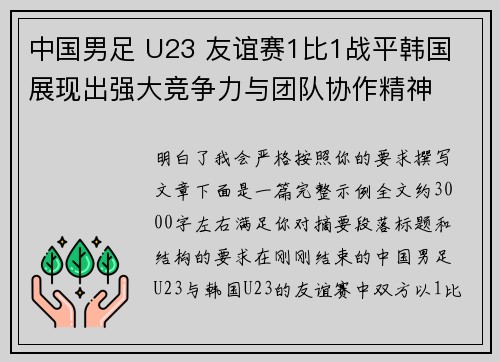 中国男足 U23 友谊赛1比1战平韩国 展现出强大竞争力与团队协作精神