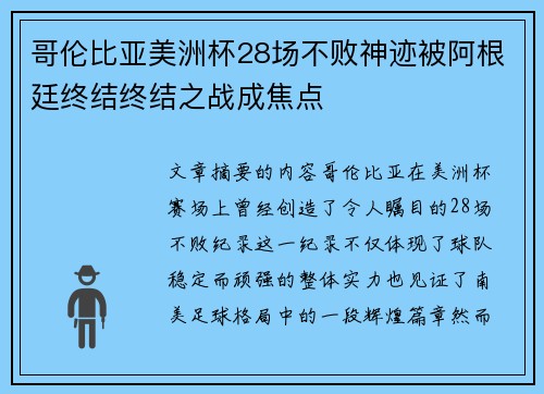 哥伦比亚美洲杯28场不败神迹被阿根廷终结终结之战成焦点 哥伦比亚美洲杯28场不败神迹被阿根廷终结终结之战成焦点
