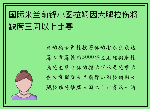 国际米兰前锋小图拉姆因大腿拉伤将缺席三周以上比赛 国际米兰前锋小图拉姆因大腿拉伤将缺席三周以上比赛