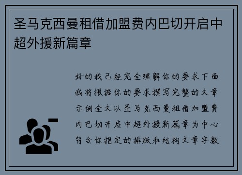圣马克西曼租借加盟费内巴切开启中超外援新篇章 圣马克西曼租借加盟费内巴切开启中超外援新篇章