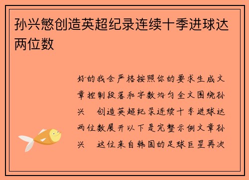 孙兴慜创造英超纪录连续十季进球达两位数 孙兴慜创造英超纪录连续十季进球达两位数