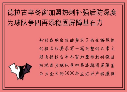 德拉古辛冬窗加盟热刺补强后防深度为球队争四再添稳固屏障基石力 德拉古辛冬窗加盟热刺补强后防深度为球队争四再添稳固屏障基石力