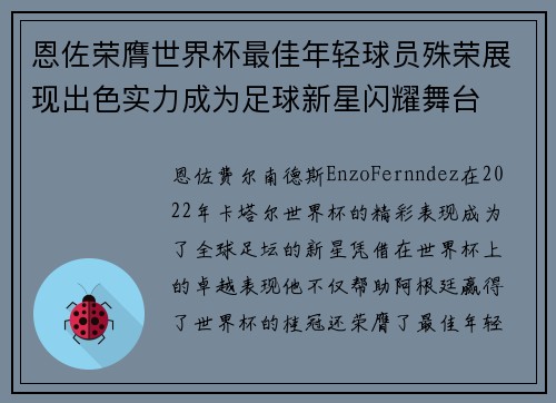 恩佐荣膺世界杯最佳年轻球员殊荣展现出色实力成为足球新星闪耀舞台 恩佐荣膺世界杯最佳年轻球员殊荣展现出色实力成为足球新星闪耀舞台