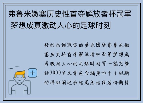弗鲁米嫩塞历史性首夺解放者杯冠军 梦想成真激动人心的足球时刻