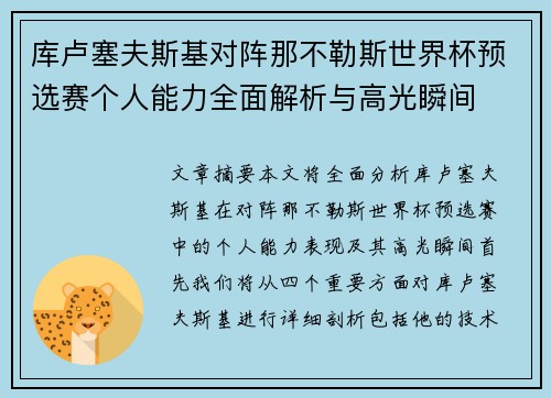 库卢塞夫斯基对阵那不勒斯世界杯预选赛个人能力全面解析与高光瞬间