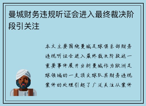 曼城财务违规听证会进入最终裁决阶段引关注 曼城财务违规听证会进入最终裁决阶段引关注