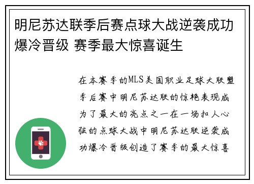 明尼苏达联季后赛点球大战逆袭成功爆冷晋级 赛季最大惊喜诞生 明尼苏达联季后赛点球大战逆袭成功爆冷晋级 赛季最大惊喜诞生