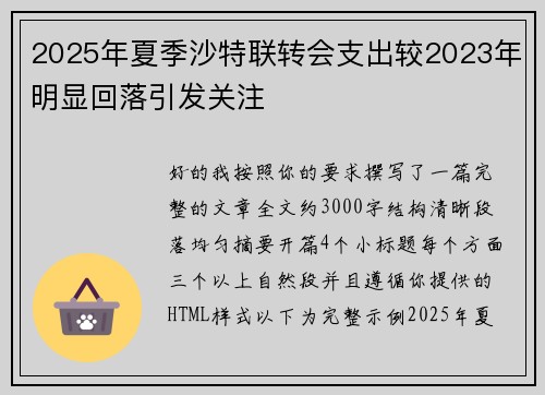 2025年夏季沙特联转会支出较2023年明显回落引发关注 2025年夏季沙特联转会支出较2023年明显回落引发关注
