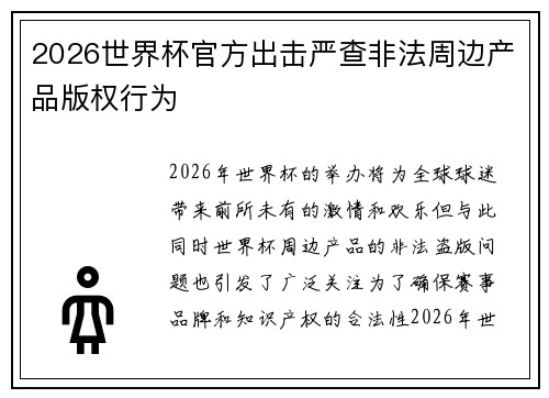 2026世界杯官方出击严查非法周边产品版权行为 2026世界杯官方出击严查非法周边产品版权行为
