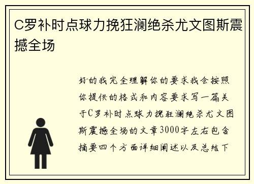 C罗补时点球力挽狂澜绝杀尤文图斯震撼全场 C罗补时点球力挽狂澜绝杀尤文图斯震撼全场