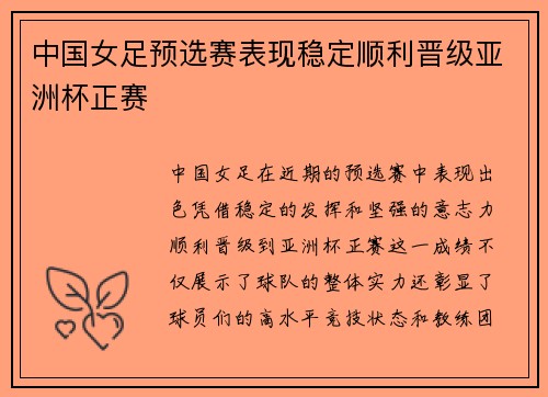中国女足预选赛表现稳定顺利晋级亚洲杯正赛 中国女足预选赛表现稳定顺利晋级亚洲杯正赛