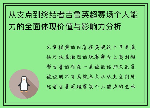从支点到终结者吉鲁英超赛场个人能力的全面体现价值与影响力分析 从支点到终结者吉鲁英超赛场个人能力的全面体现价值与影响力分析