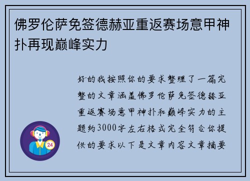 佛罗伦萨免签德赫亚重返赛场意甲神扑再现巅峰实力