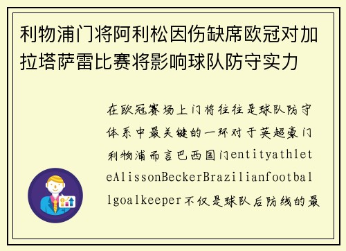 利物浦门将阿利松因伤缺席欧冠对加拉塔萨雷比赛将影响球队防守实力