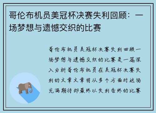 哥伦布机员美冠杯决赛失利回顾：一场梦想与遗憾交织的比赛