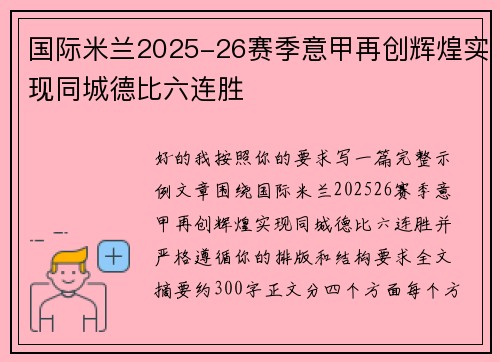 国际米兰2025-26赛季意甲再创辉煌实现同城德比六连胜