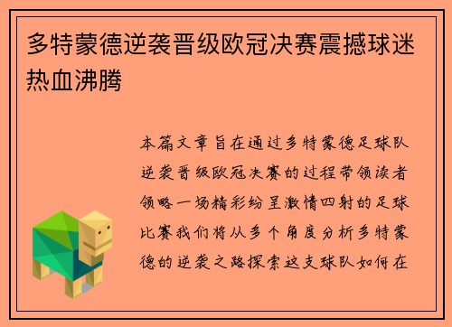 多特蒙德逆袭晋级欧冠决赛震撼球迷热血沸腾