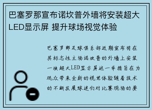 巴塞罗那宣布诺坎普外墙将安装超大LED显示屏 提升球场视觉体验