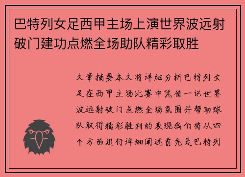 巴特列女足西甲主场上演世界波远射破门建功点燃全场助队精彩取胜