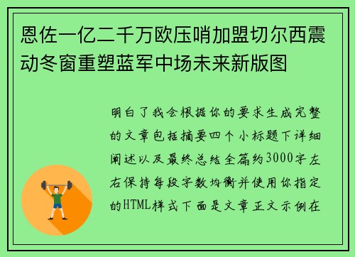 恩佐一亿二千万欧压哨加盟切尔西震动冬窗重塑蓝军中场未来新版图