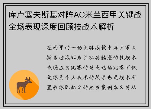 库卢塞夫斯基对阵AC米兰西甲关键战全场表现深度回顾技战术解析