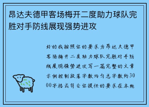 昂达夫德甲客场梅开二度助力球队完胜对手防线展现强势进攻