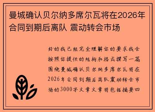 曼城确认贝尔纳多席尔瓦将在2026年合同到期后离队 震动转会市场