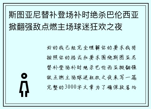 斯图亚尼替补登场补时绝杀巴伦西亚掀翻强敌点燃主场球迷狂欢之夜