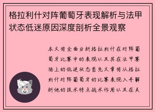 格拉利什对阵葡萄牙表现解析与法甲状态低迷原因深度剖析全景观察