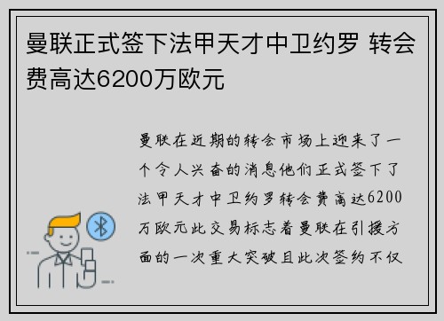 曼联正式签下法甲天才中卫约罗 转会费高达6200万欧元