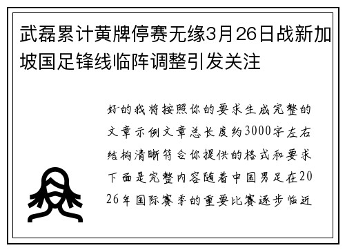 武磊累计黄牌停赛无缘3月26日战新加坡国足锋线临阵调整引发关注