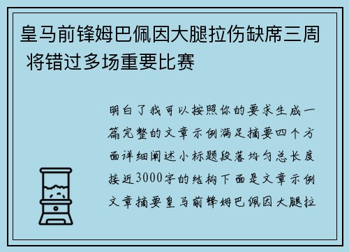 皇马前锋姆巴佩因大腿拉伤缺席三周 将错过多场重要比赛