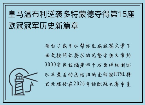 皇马温布利逆袭多特蒙德夺得第15座欧冠冠军历史新篇章